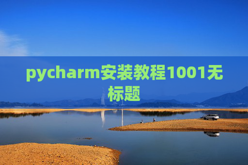 pycharm安装教程1001无标题 pycharm安装教程1001无标题